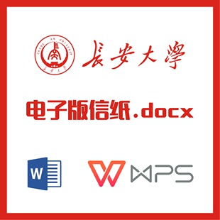 长安大学信纸草稿纸长大信纸草稿纸word版 pdf长安大学 docx电子版