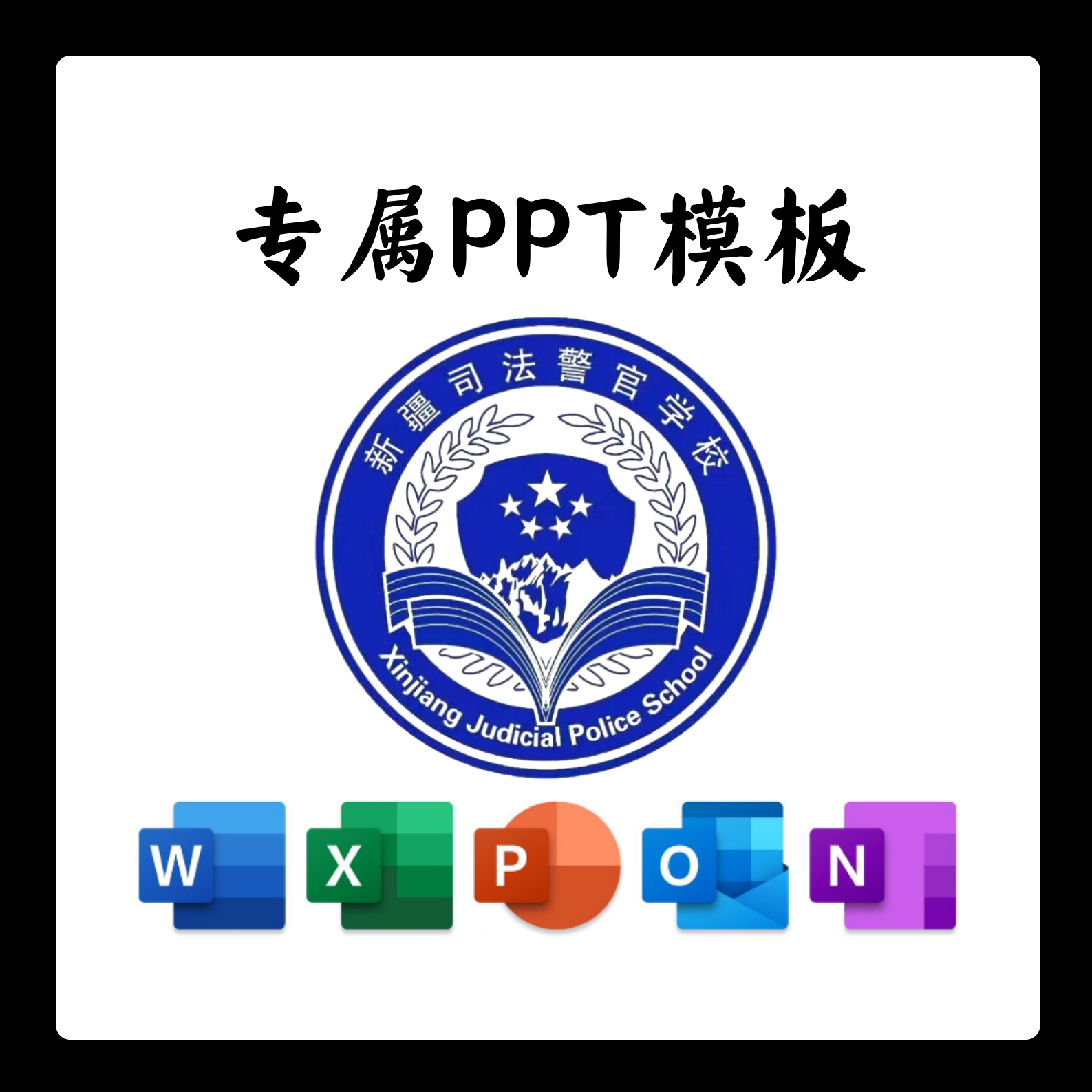 新疆司法警官职业学院PPT模板简约清新欧美毕业答辩汇报讲座总结,商务/设计服务,设计素材/源文件,淘宝优惠券,粉丝福利购,淘宝优惠卷
