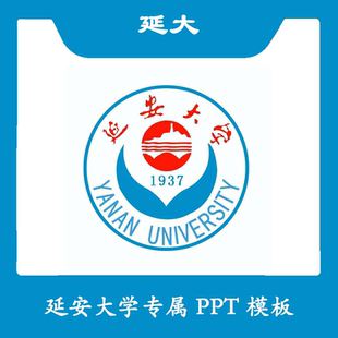 延安大学PPT延大PPT模板简约清新欧美中期结题毕业答辩汇报总结