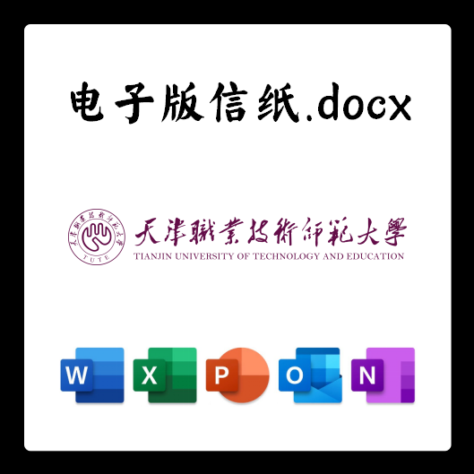 天津职业技术师范大学信纸草稿纸天职师大电子版推荐信草稿纸word
