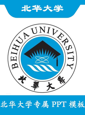 北华大学PPT北华PPT模板简约清新欧美毕业答辩汇报总结卡通结题