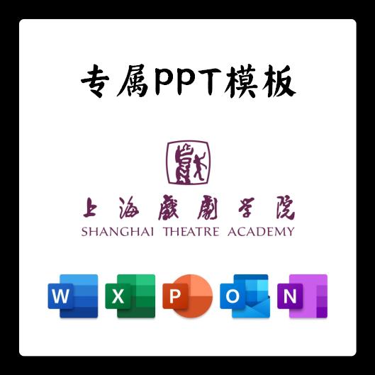 上海戏剧学院PPT模板简约清新欧美毕业答辩汇报总结开题中期结题