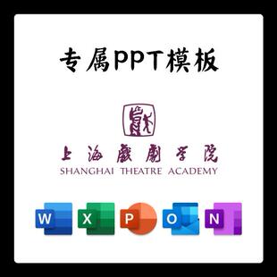 上海戏剧学院PPT模板简约清新欧美毕业答辩汇报总结开题中期结题