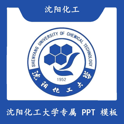 沈阳化工大学PPT沈阳化工PPT结题模板简约开题毕业答辩汇报总结