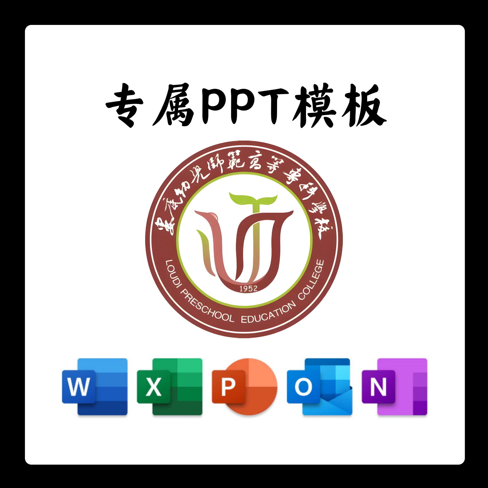 娄底幼儿师范高等专科学校模板简约清新欧美毕业答辩汇报毕业