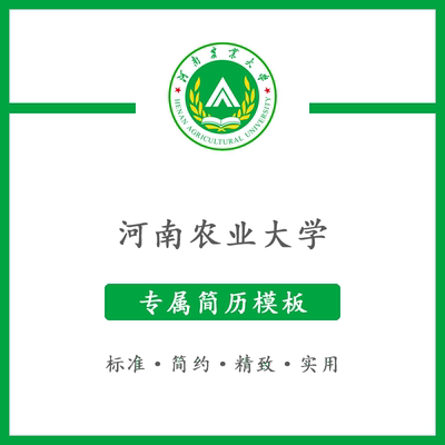河南农业大学简历模板word应届毕业生工作简洁表格高端专业简约