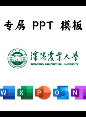 沈阳农业大学PPT沈阳农大PPT模板简约清新欧美毕业答辩汇报总结