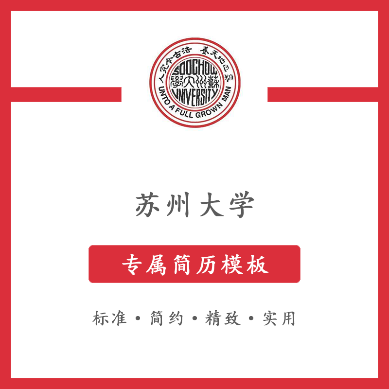 苏州大学简历模板word应届毕业生工作简洁表格高端专业简约