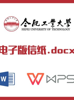 合肥工业大学信纸草稿纸合工大信纸草稿纸word版docx电子版pdf