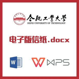 合肥工业大学信纸草稿纸合工大信纸草稿纸word版docx电子版pdf