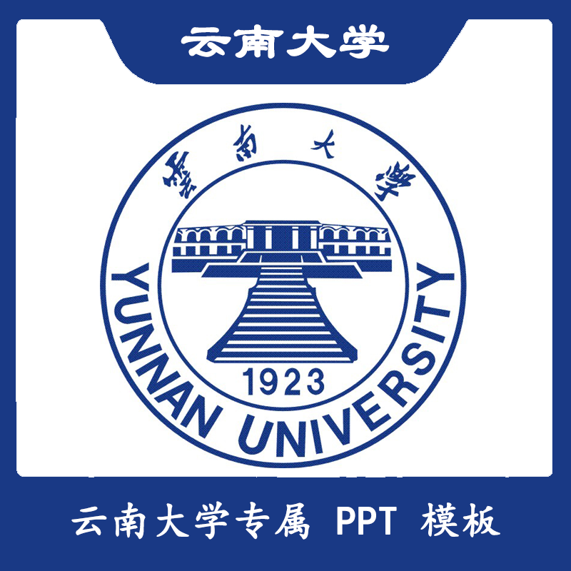 云南大学答辩ppt云大ppt模板简约清新欧美毕业开题答辩汇报总结