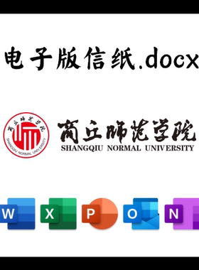 商丘师范学院信纸草稿纸商丘师院电子版推荐信草稿纸word版docx电