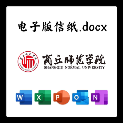 商丘师范学院信纸草稿纸商丘师院电子版推荐信草稿纸word版docx电