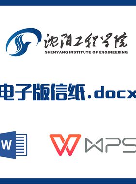 沈阳工程学院信纸草稿纸沈工院信纸草稿纸word版docx电子版