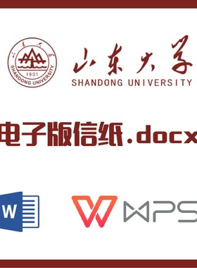 山东大学信纸草稿纸山大草稿纸word版docx电子版pdf信纸