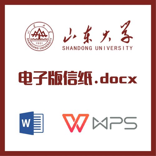 山东大学信纸草稿纸山大草稿纸word版docx电子版pdf信纸