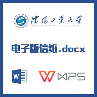 沈阳工业大学信纸草稿纸沈阳工大信纸草稿纸word版docx电子版