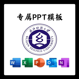 武汉纺织大学外经贸学院PPT模板简约清新毕业答辩毕业总结通用PPT