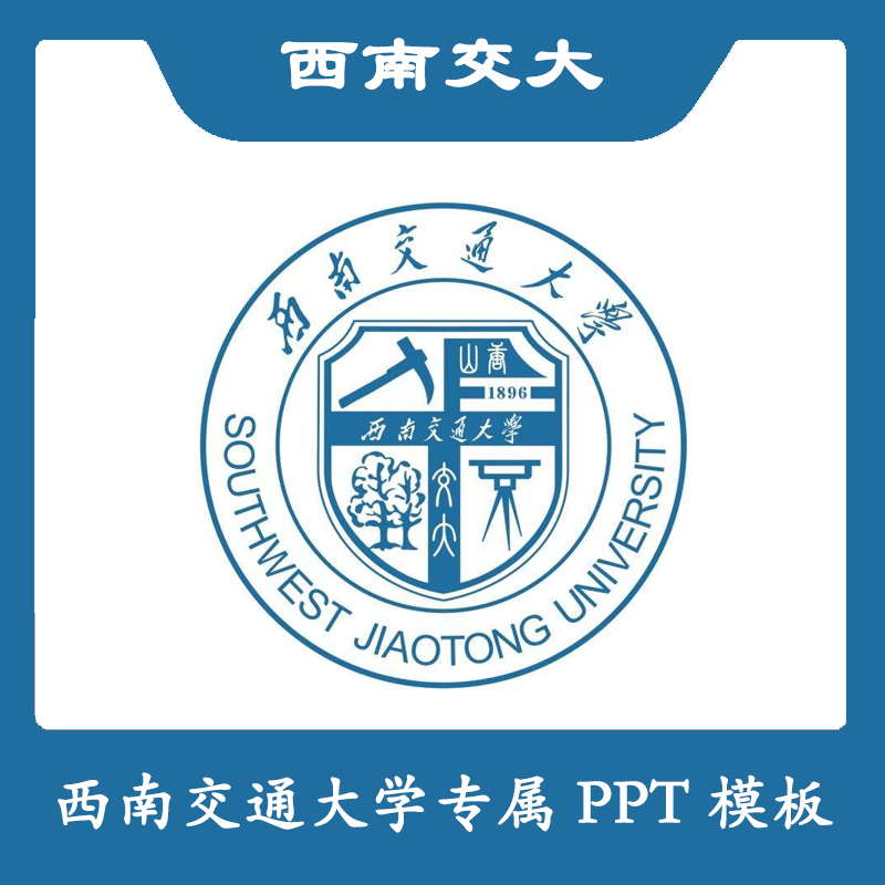 西南交通大学PPT西南交大PPT模板简约清新欧美毕业答辩汇报总结