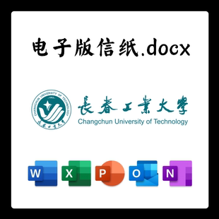 长春工业大学信纸草稿纸长工大电子版推荐信草稿纸word版docx电子