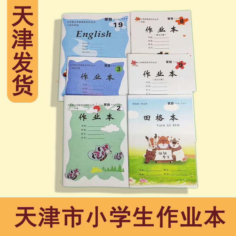 天津市小学生作业本统一数学拼音田字格本123456789号本一二三年