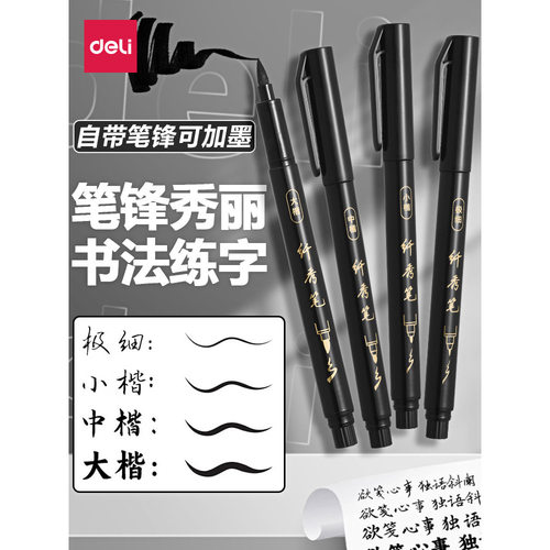 得力学生用软头秀丽笔钢笔式书法毛笔可加墨抄经练字绘画笔速干笔