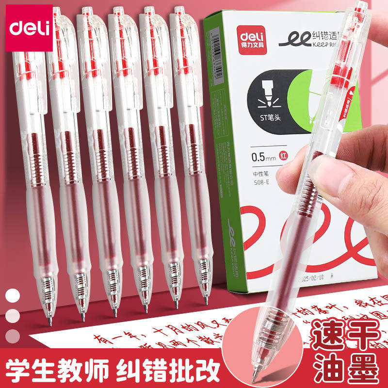 得力st头0.5mm中性笔速干顺滑不断墨老师办公文具按动红色中性笔S