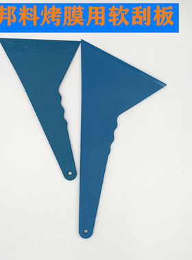 汽车贴膜工具杜邦料蓝大刮板蓝色中号三角玻璃3M软刮板烤膜耐高温