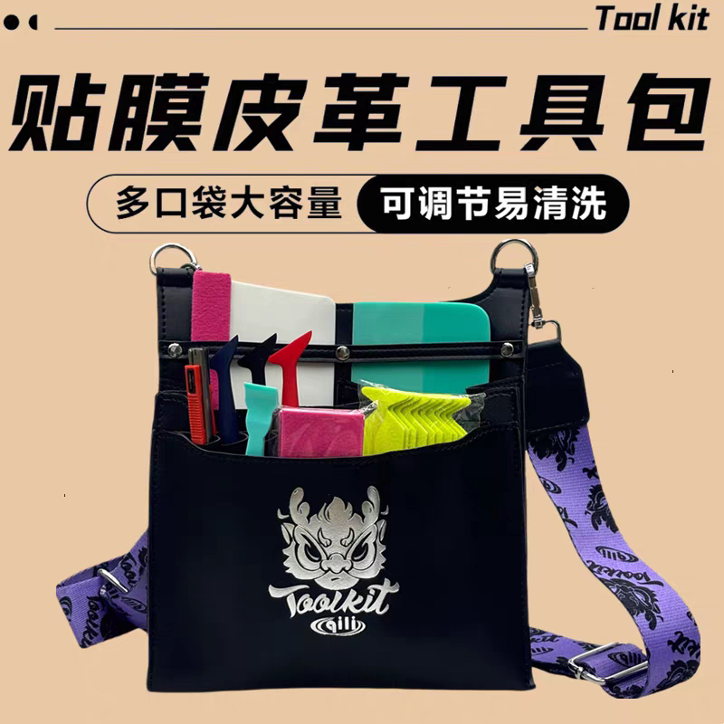 汽车贴膜施工皮革工具包收纳包图片