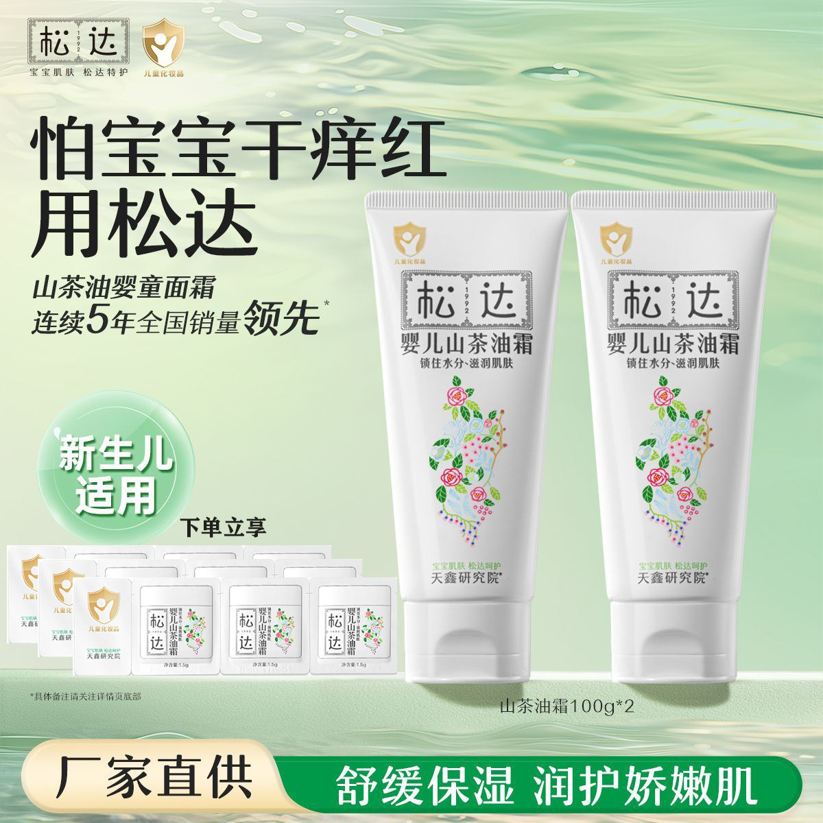 【官方授权】松达婴儿护肤山茶油霜宝宝润肤霜儿童面霜秋冬补水霜