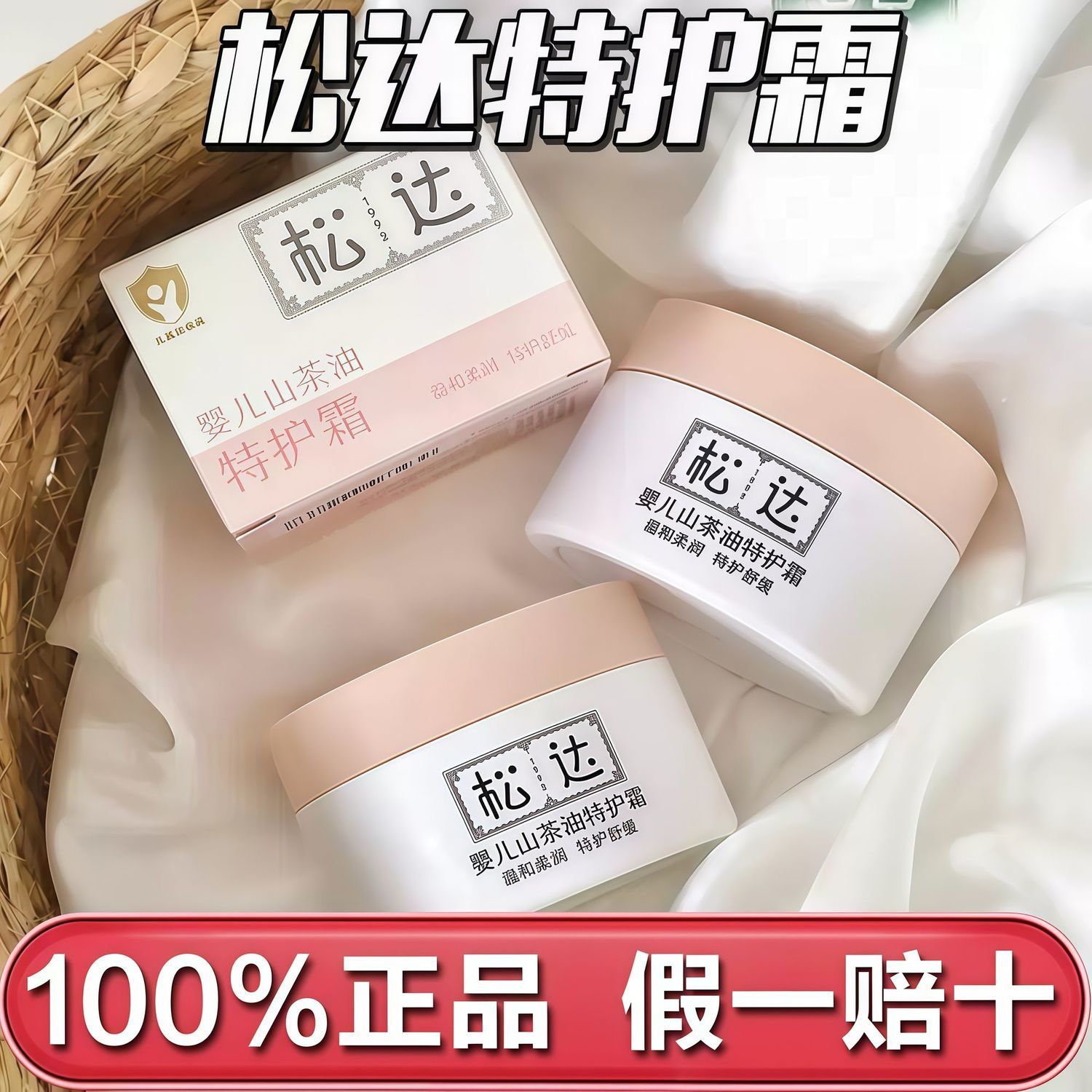 松达婴儿山茶油特护霜秋冬面霜图片
