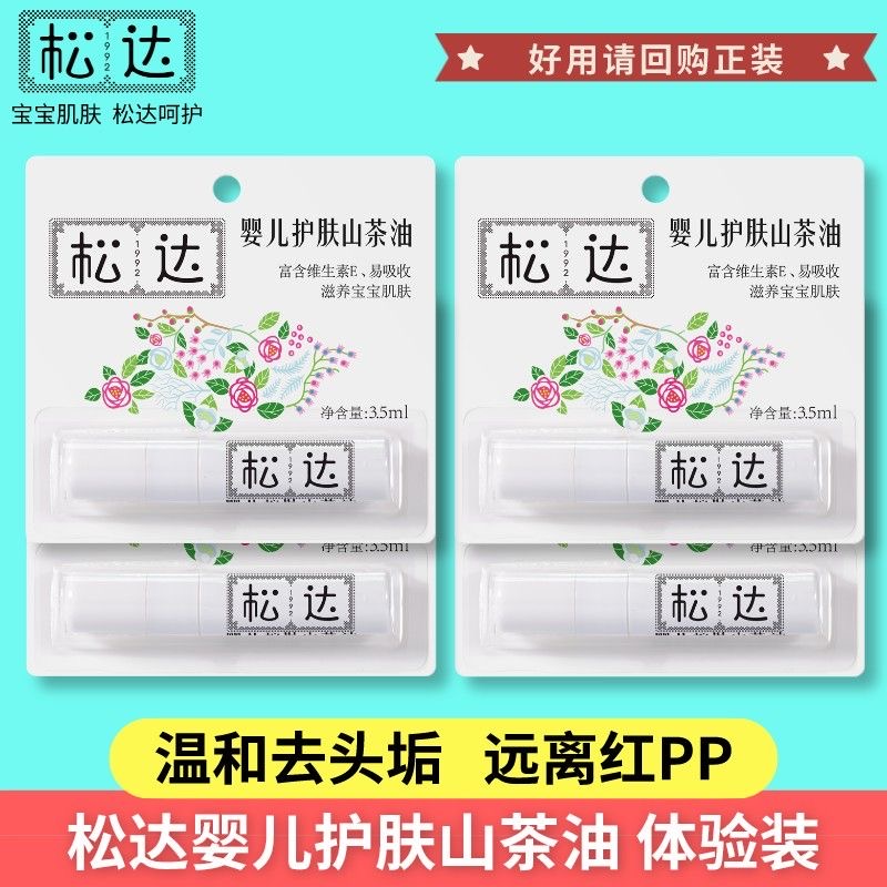 松达婴儿护肤山茶油3.5ml小样