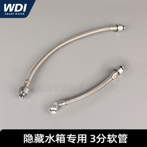 WDI威迪亚隐藏水箱暗装蹲便马桶不锈钢编织软管进水管3分牙入墙式