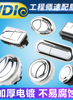 WDI威迪亚马桶双排按钮电镀耐用配件小中大号圆形按钮方形长方形