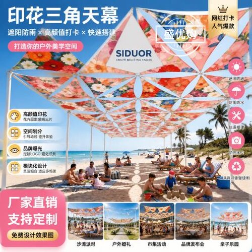 户外印花三角天幕遮阳防晒大空间