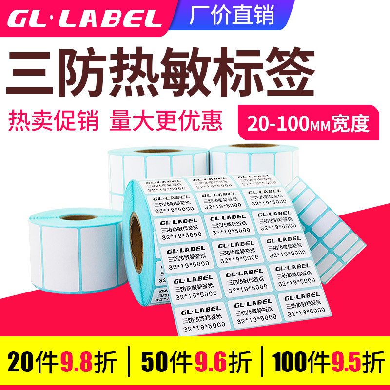 热敏纸不干胶标签纸空白条码打印纸超市价格服装吊牌贴纸50 40*30  20 32 19 25 15双排药店奶茶店标价贴商品