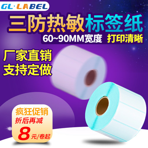 gllabel三防热敏物流定做印刷称