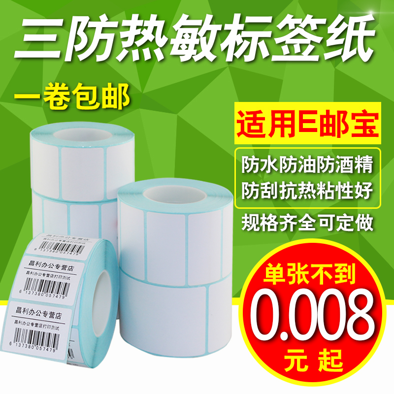 空白三防热敏标签纸50*30 20 25 40 60 70 80 90不干胶条码打印机