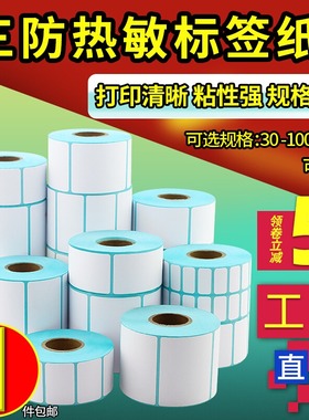 三防热敏标签纸60x40 20 30 50 70 80 90 100x100空白不干胶标签E邮宝奶茶贴纸超市价格条码打印机热敏纸定做
