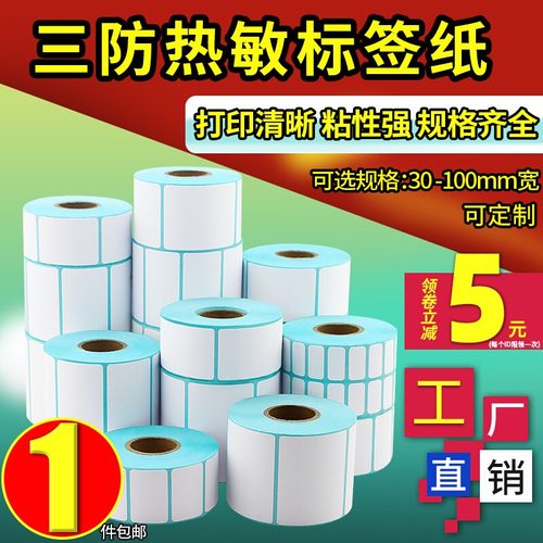 【厂家直销】三防热敏标签打印纸