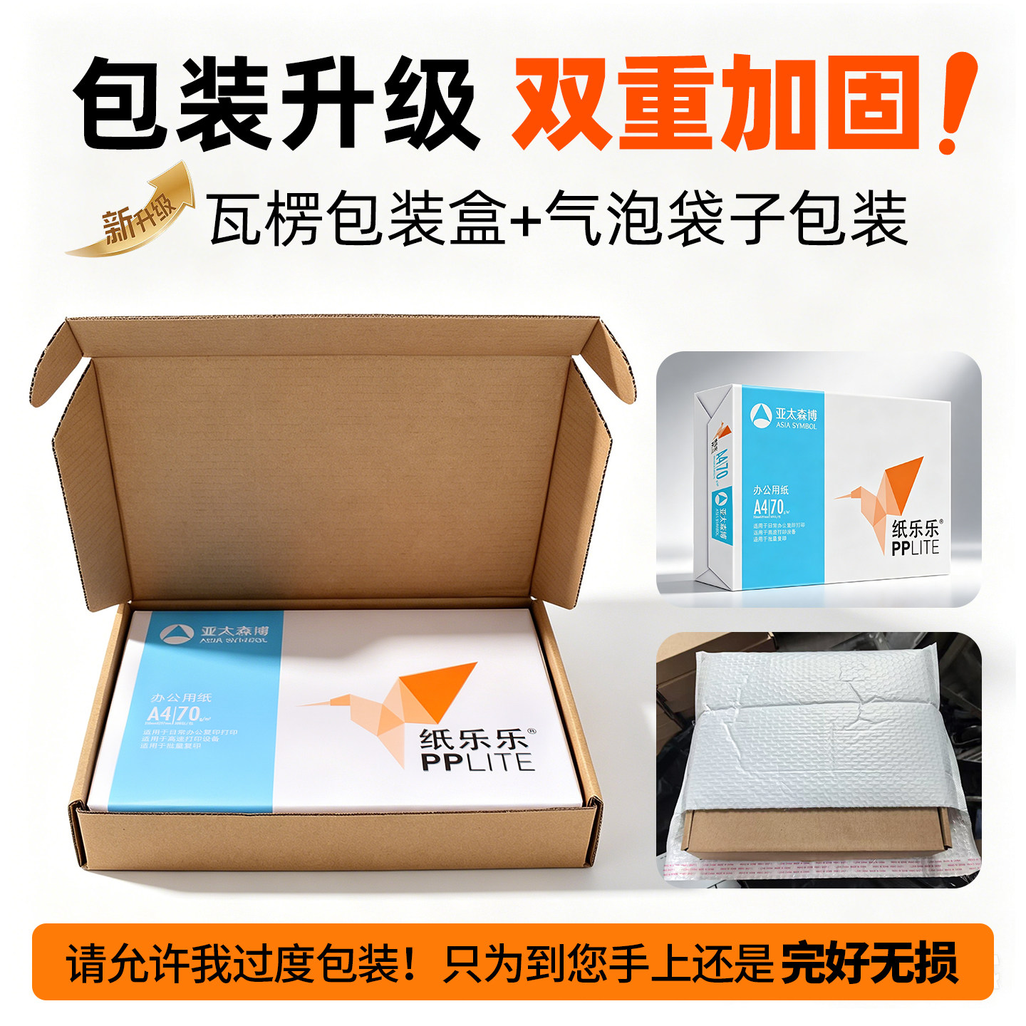亚太森博a4纸乐乐500张一包70g