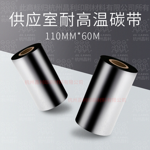 GL LABEL GL211-11060供应室耐高温碳带110mmx60米条码打印铜版纸亚银不干胶打印色带碳带打印耗材条码打印机