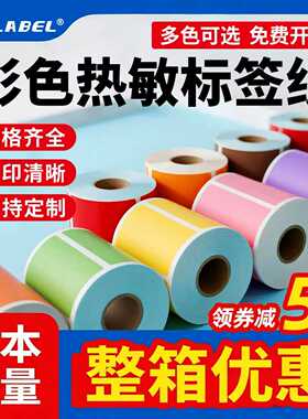彩色三防热敏标签纸40*30 20 50 60 70 80 90 100x150不干胶条码打印纸黄色贴纸红蓝棕绿橙紫桔灰商品价格