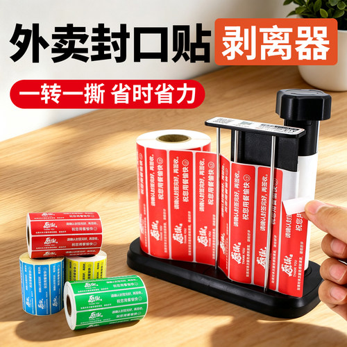 外卖封口贴手动剥离器剥不干胶标签出标撕标分离机打包袋食安封签安心贴纸封条封餐贴取标剥标机手动脱标机
