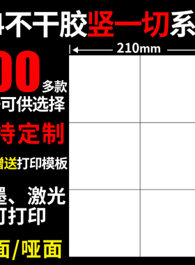 A4不干胶打印纸竖切1刀光面哑面100张/包空白背胶自粘打印贴纸标签贴哑光白色激光喷墨打印背胶纸标签纸