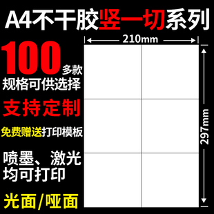 包空白背胶自粘打印贴纸标 A4不干胶打印纸竖切1刀光面哑面100张