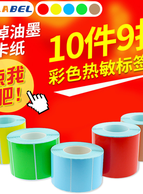 彩色热敏标签纸100*50 90 80 70 60 40*30*20 120 150180红黄蓝绿色不干胶标签纸条码打印纸三防电子称纸贴纸