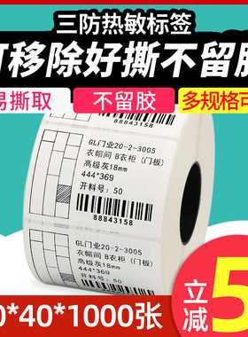 不留胶可移除热敏标签纸60*40 30 50 70五防PP合成纸不干胶易撕取防水家具板材玻璃三防条码打印贴纸定制