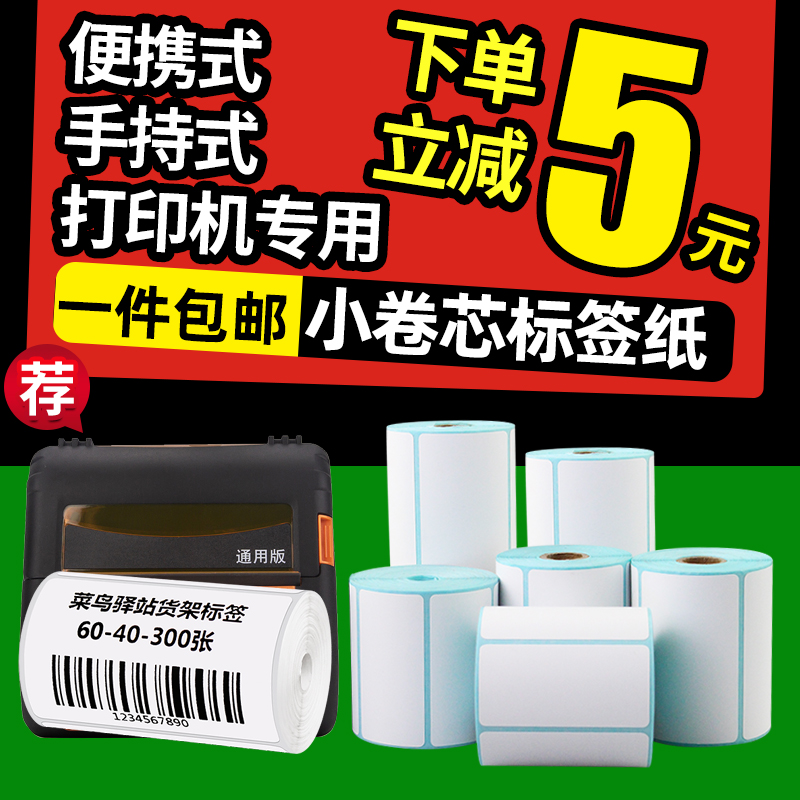 小卷芯手持便携式打印机三防热敏菜鸟驿站专用60*40不干胶条码标签贴纸70×50 30 20空白彩色B11可移除撕不烂-封面