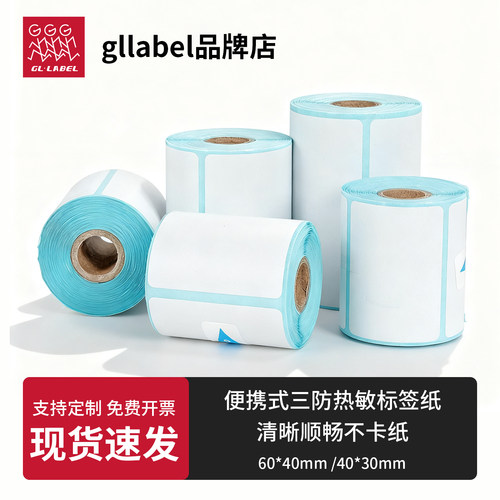 热敏手持标签机小卷芯通用不干胶